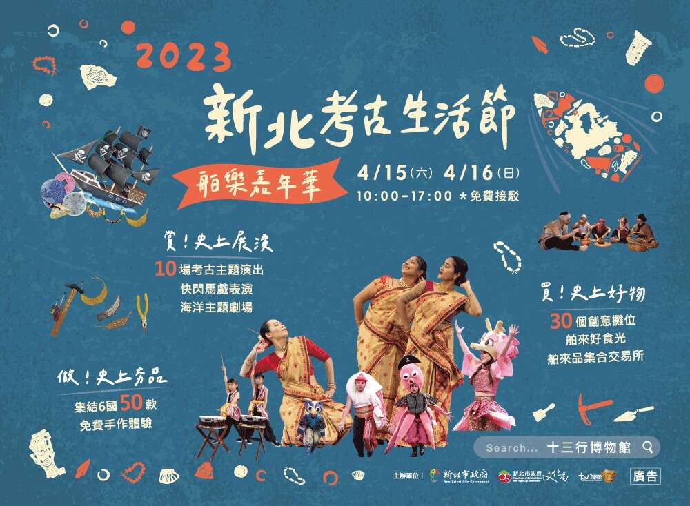 2023新北考古生活節-舶樂嘉年華