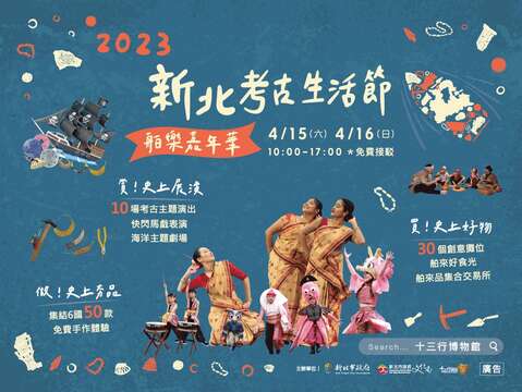 2023新北考古生活節－舶樂嘉年華