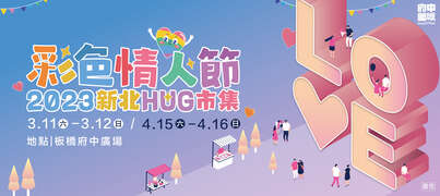 2023新北市hug市集