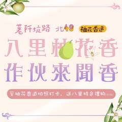 2023柚花香道 - 八里柚花香 作伙來聞香