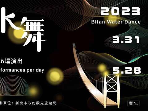 2023碧潭水舞主视觉