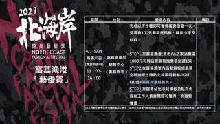 富基漁港優惠表格