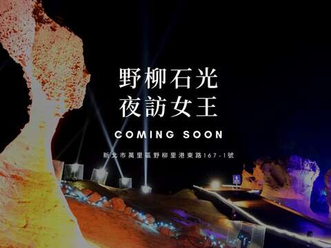 2023野柳石光 - 夜訪女王