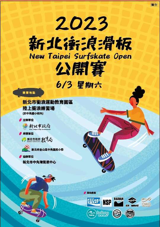 新北第一屆衝浪滑板公開賽