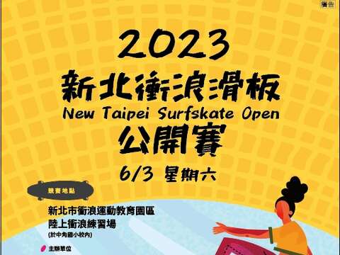 新北第一屆衝浪滑板公開賽