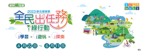 2023新北環境季
