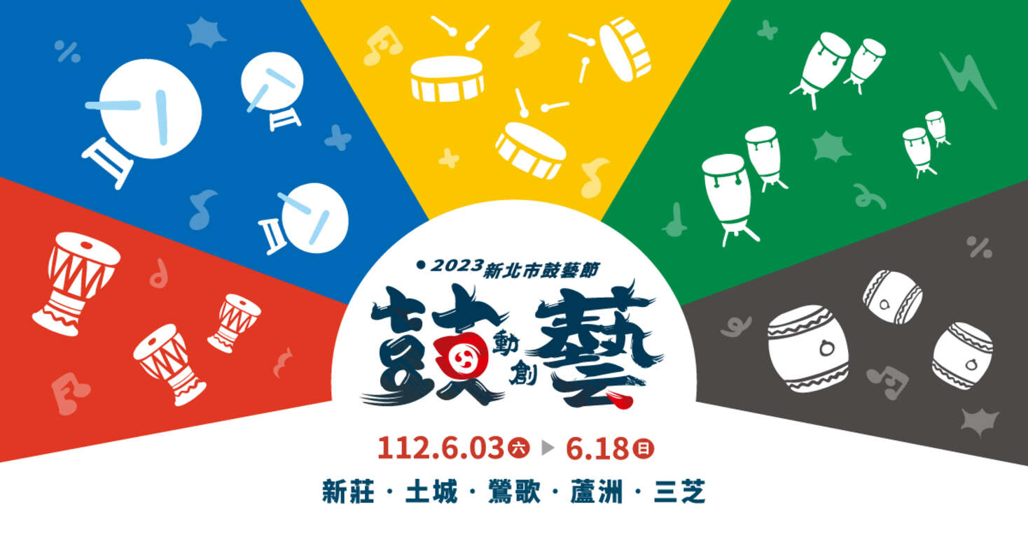 2023年新北市鼓藝節 封面