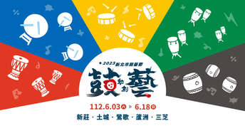 2023年新北市鼓藝節 封面