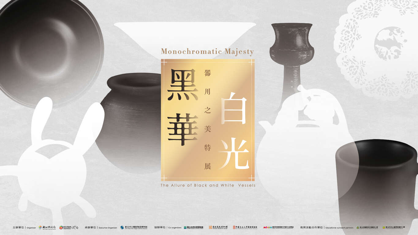 黑華白光 - 器用之美
