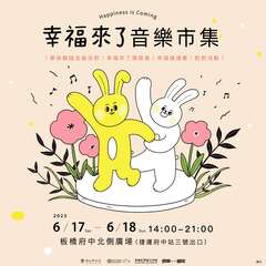 幸福来了 音乐市集