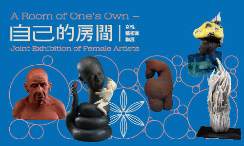自己的房間－女性藝術家聯展
