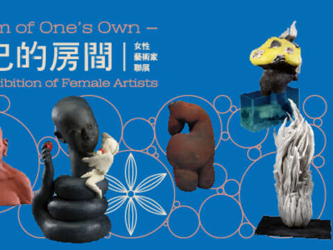 自己的房間－女性藝術家聯展