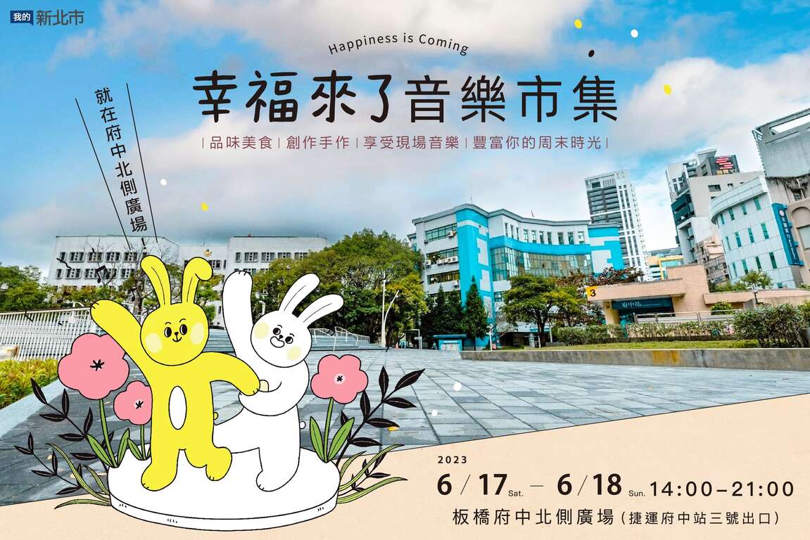 幸福来了 音乐市集 就在府中