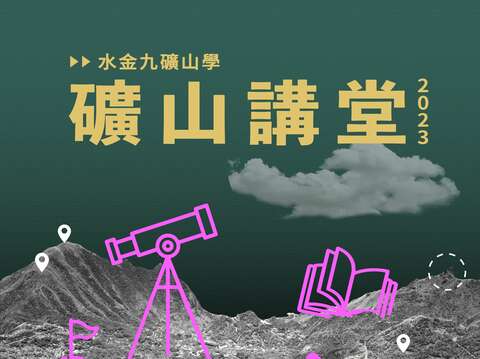 2023 礦山講堂