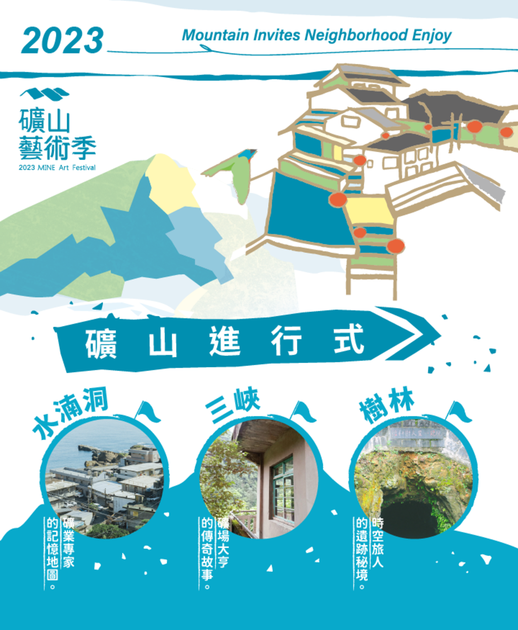 2023 礦山藝術季文化行旅-礦山進行式