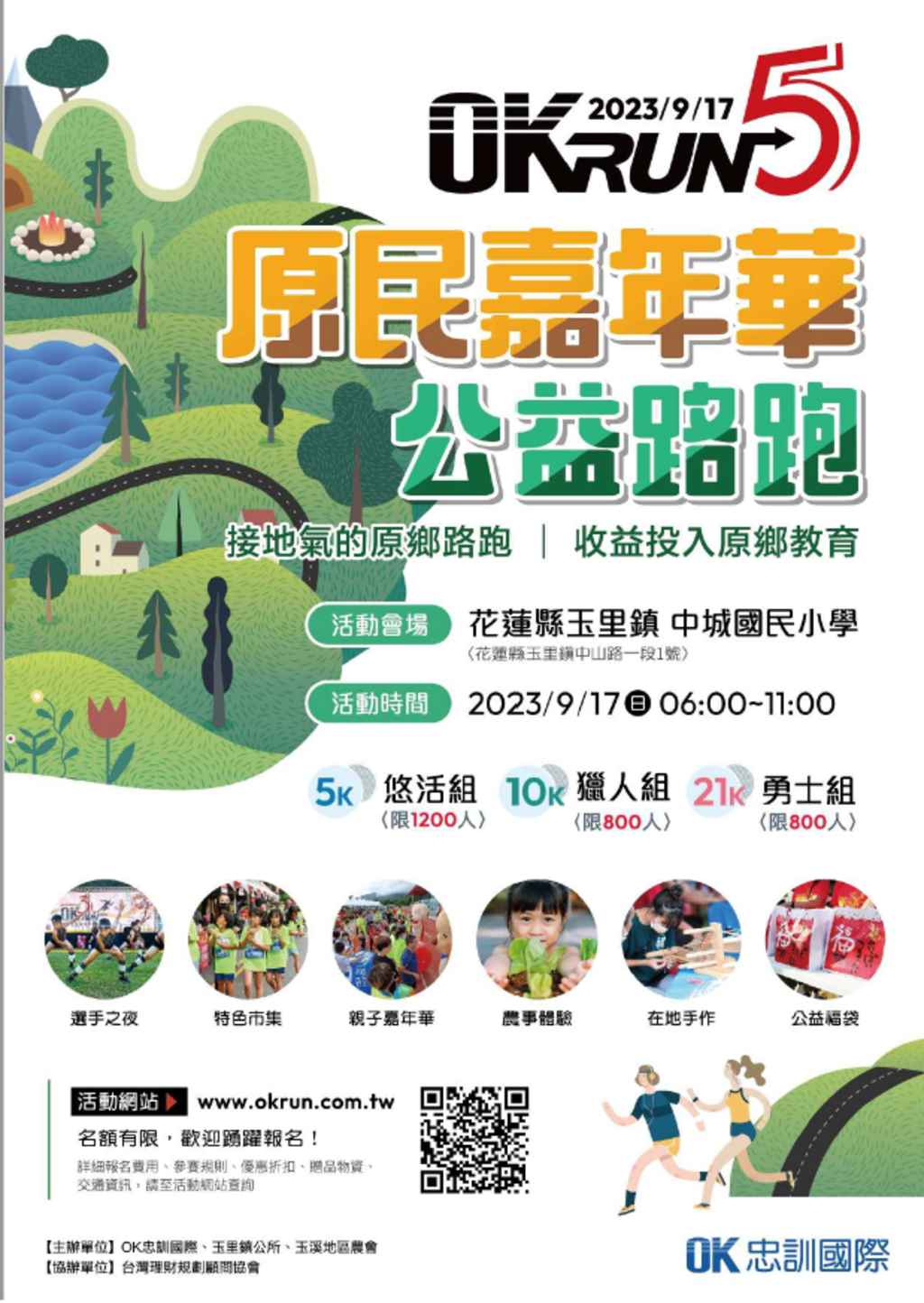 OKRUN 2023愛在玉里海報