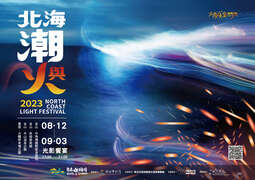 2023北海潮與火