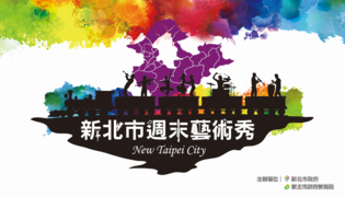 新北市週末藝術秀