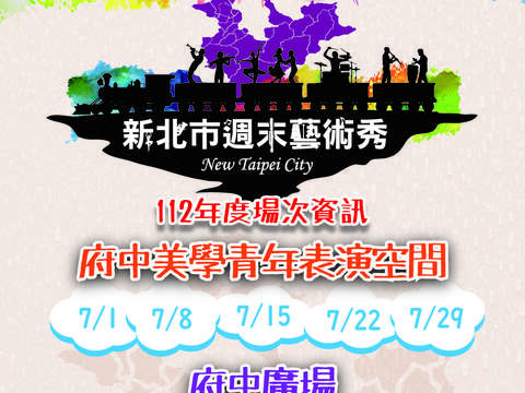 新北市週末藝術秀