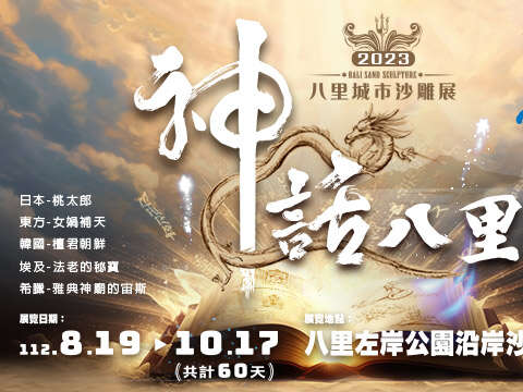 八里沙雕640x360BANNER