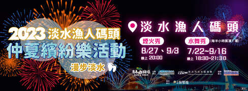 2023【仲夏繽紛樂】淡水漁人碼頭