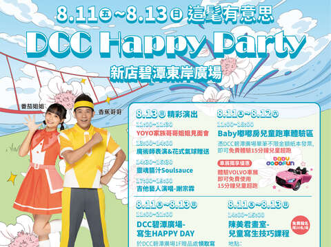 新北市政府觀光旅遊局與經濟發展局之招商廠商攜手合作在8月11日、12日及13日推出「這髦有意思 HAPPY PARTY」，邀請大家把握暑假來碧潭度過精采好時光！