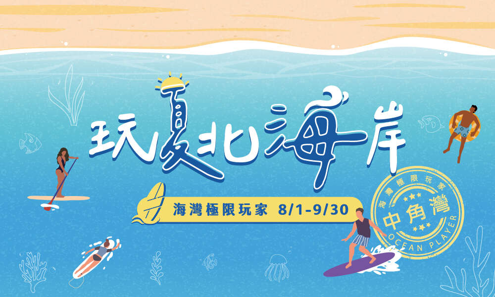 玩夏北海岸系列活動