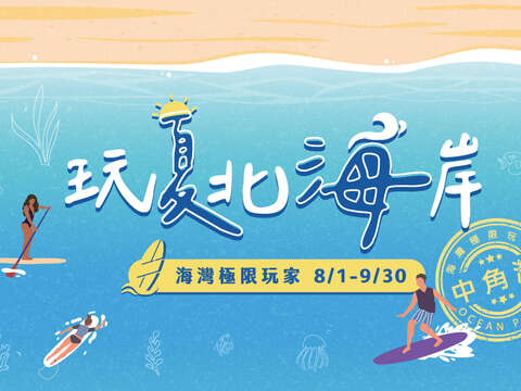 玩夏北海岸系列活動