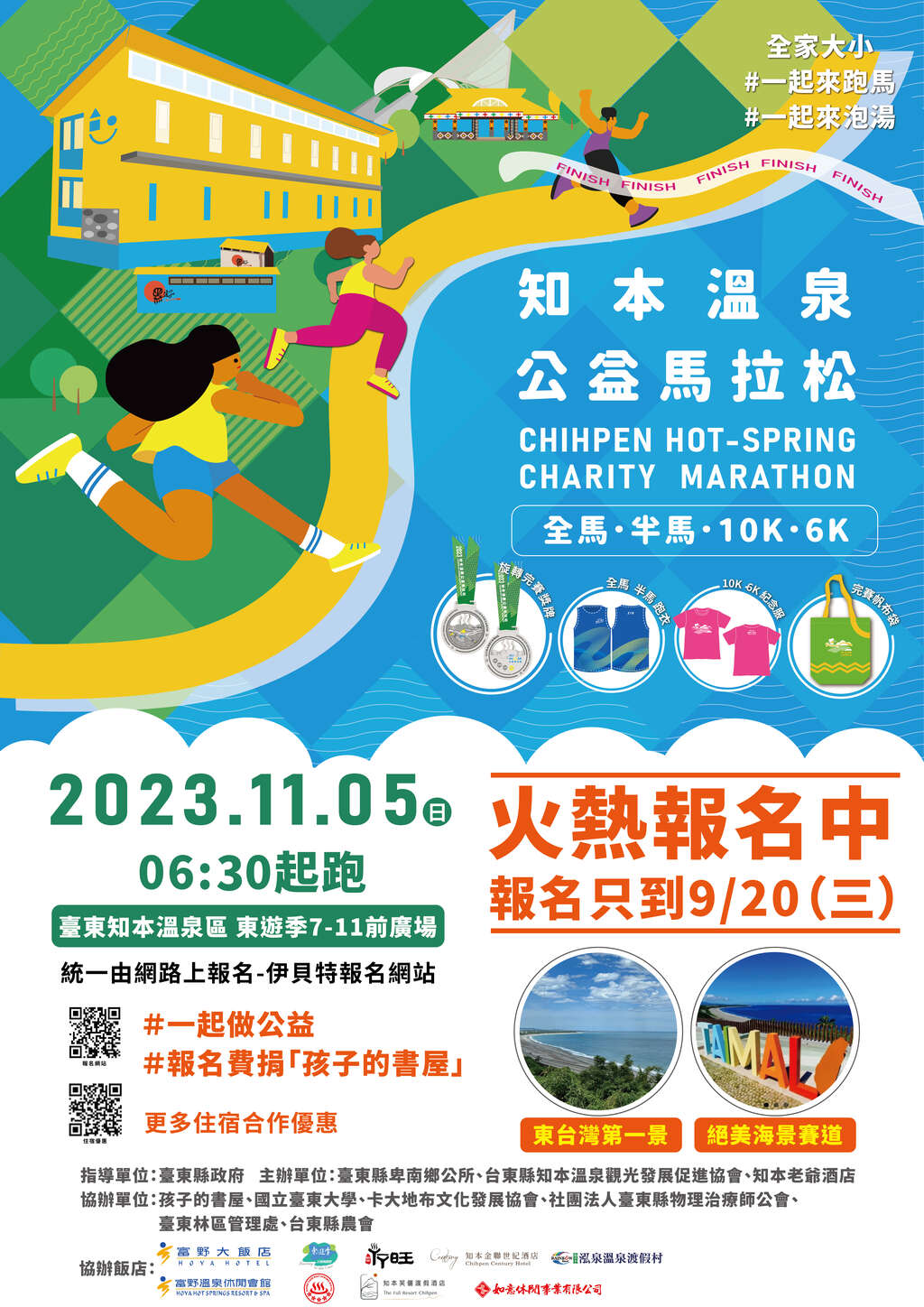 跑吧！孩子 2023知本溫泉公益馬拉松