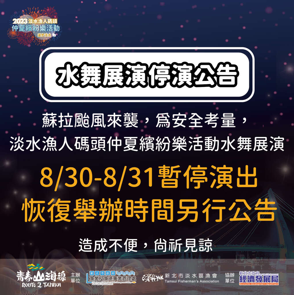 2023淡水漁人碼頭仲夏繽紛樂活動水舞展演，因受蘇拉颱風強陣風影響