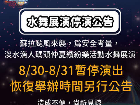 2023淡水漁人碼頭仲夏繽紛樂活動水舞展演，因受蘇拉颱風強陣風影響