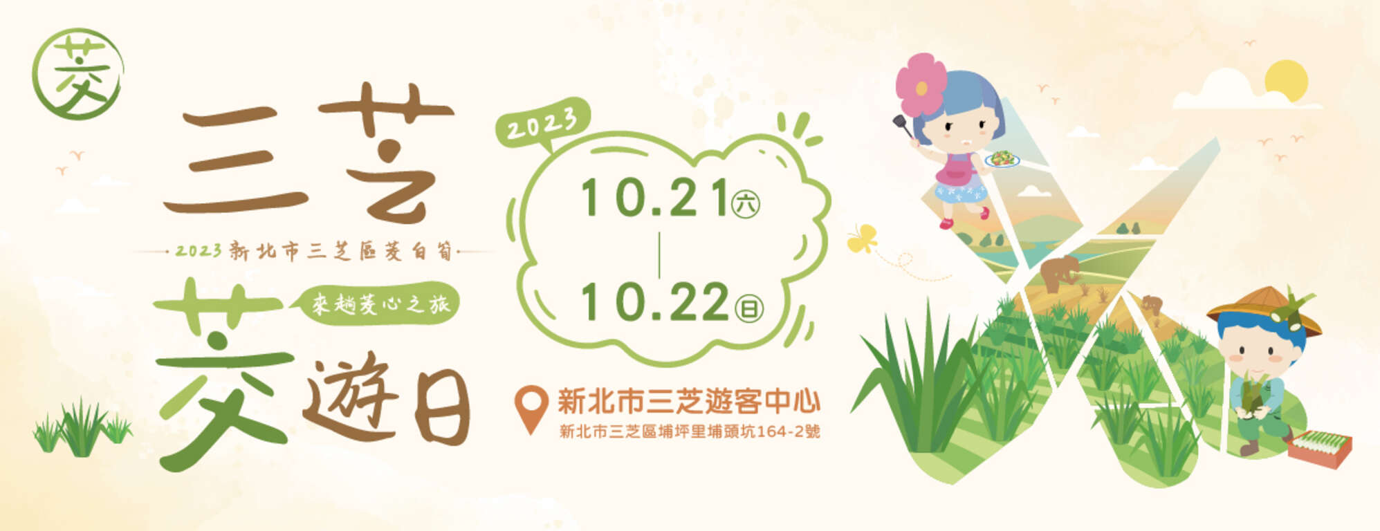 2023新北市三芝區茭白筍推廣活動