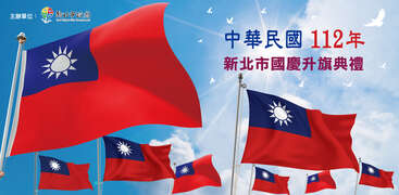 新北市112年雙十國慶升旗典禮