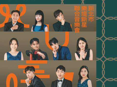 2023新北市樂壇新星-聯合音樂會