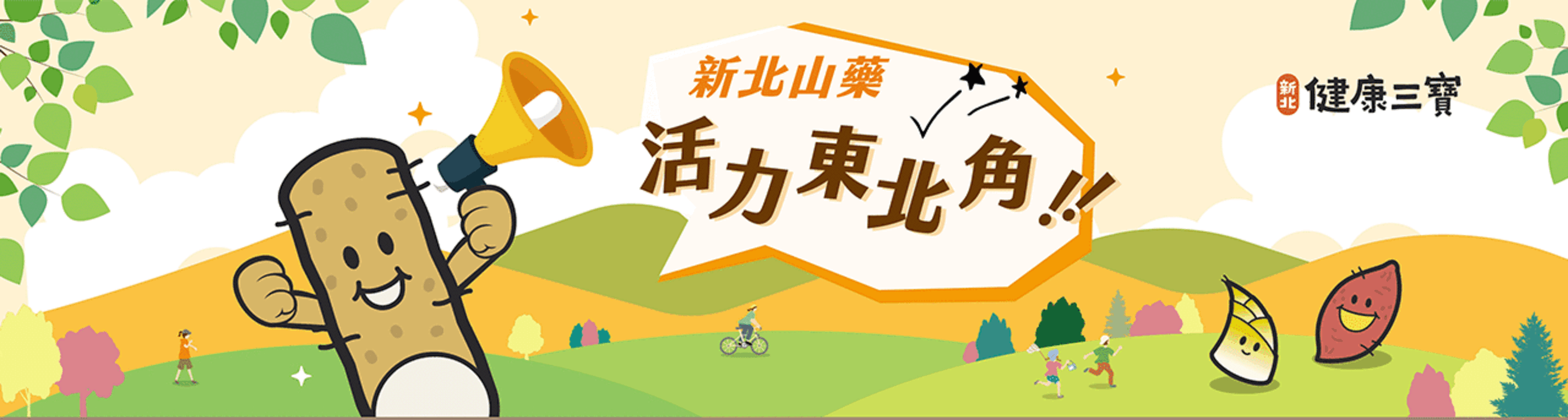 2023新北健康三寶山藥節推廣活動
