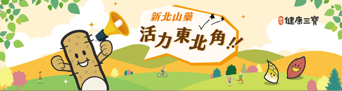 2023新北健康三寶山藥節推廣活動
