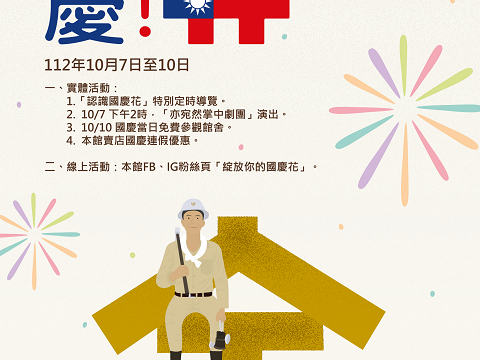 慶雙十--黃金博物館國慶活動