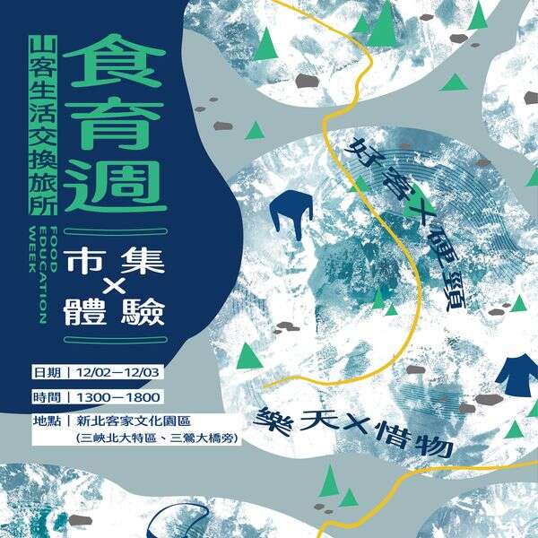 山客生活交換旅所