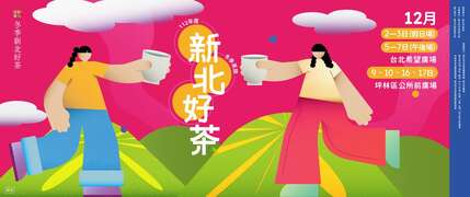 新北好茶