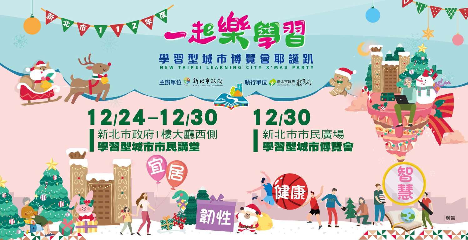 一起樂學習-新北市學習型城市博覽會耶誕趴