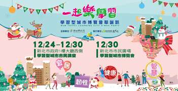 一起樂學習-新北市學習型城市博覽會耶誕趴
