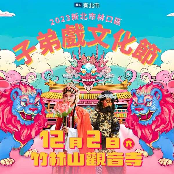 2023新北市林口區子弟戲文化節