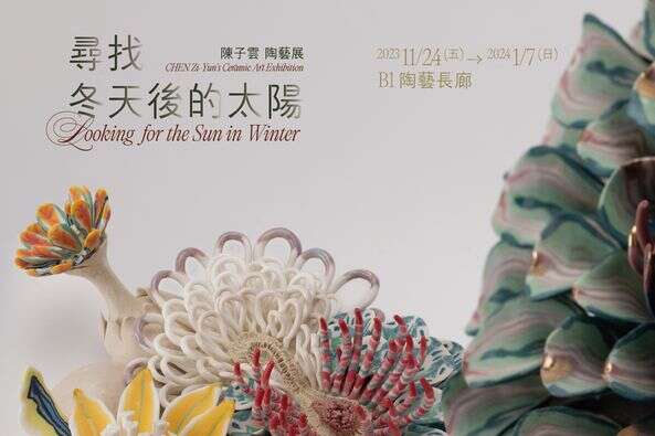 尋找冬天後的太陽—陳子雲陶藝展