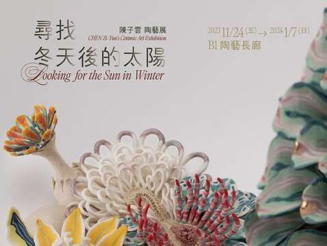 尋找冬天後的太陽—陳子雲陶藝展