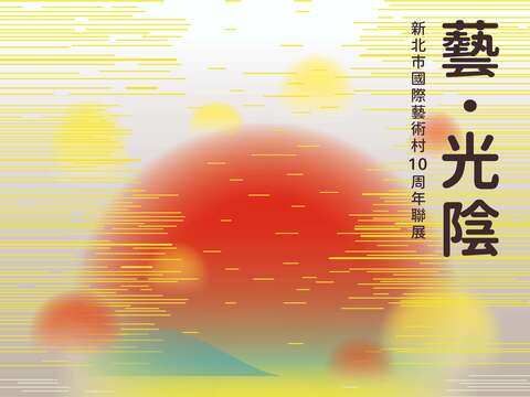 藝.光陰