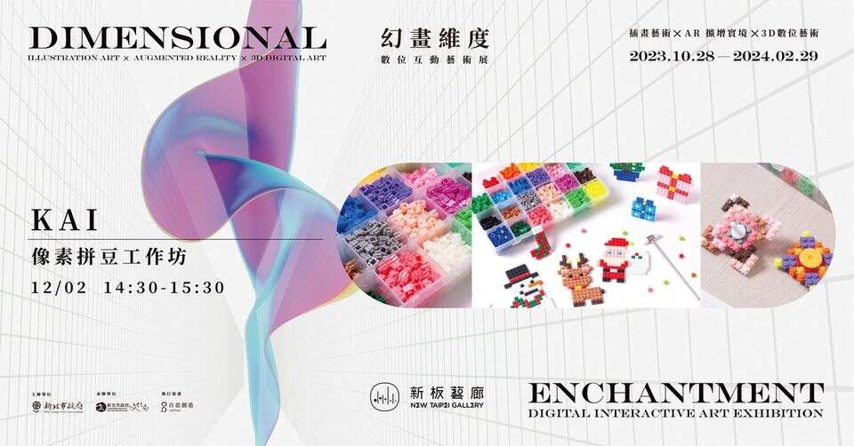 幻畫維度—數位互動藝術展