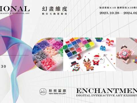 幻畫維度—數位互動藝術展