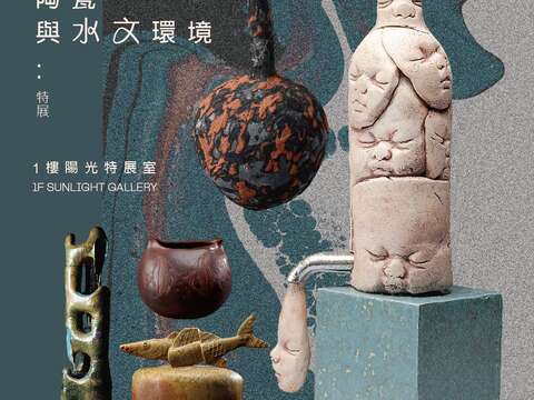 化土为水-陶瓷与水文环境特展