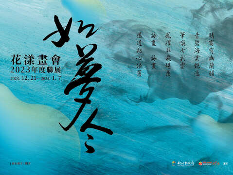 「如夢令」花漾畫會聯展