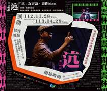 【展覽】迒hānn-真雲林閣掌中劇團精選劇目特展
